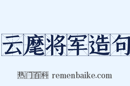 云麾将军造句是什么意思的图片